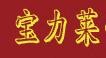 宝力莱
